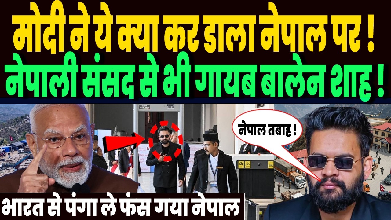सोचा ना था भारत से उलझ ऐसा हाल करवा बैठेंगे बालेन शाह,  नेपाल की संसद से भी हो हुए गायब !