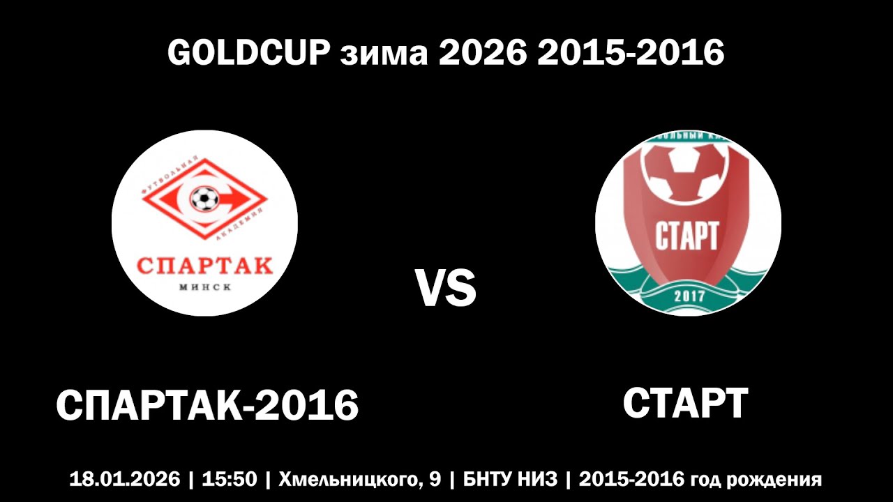 [HIGHLIGHTS] СПАРТАК-2016 : СТАРТ (GOLDCUP зима 2026 2015-2016)