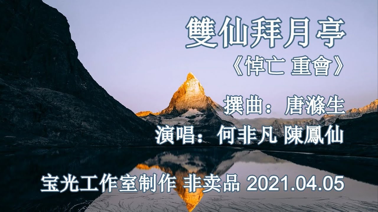 雙仙拜月亭 之《悼亡 重會》_何非凡 陳鳳仙 原唱版