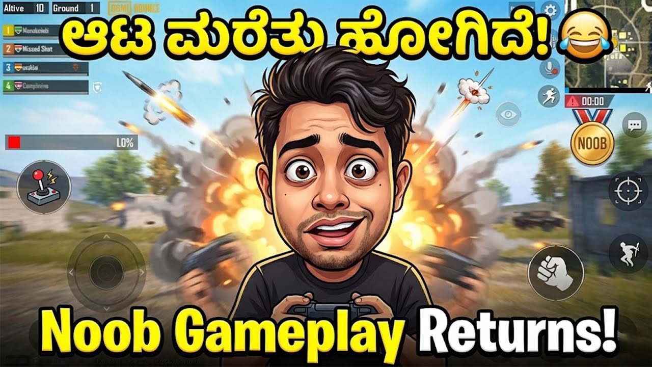 ಆಟ ಮರೆತು ಹೋಗಿದೆ! 😂 Noob Gameplay Returns! 