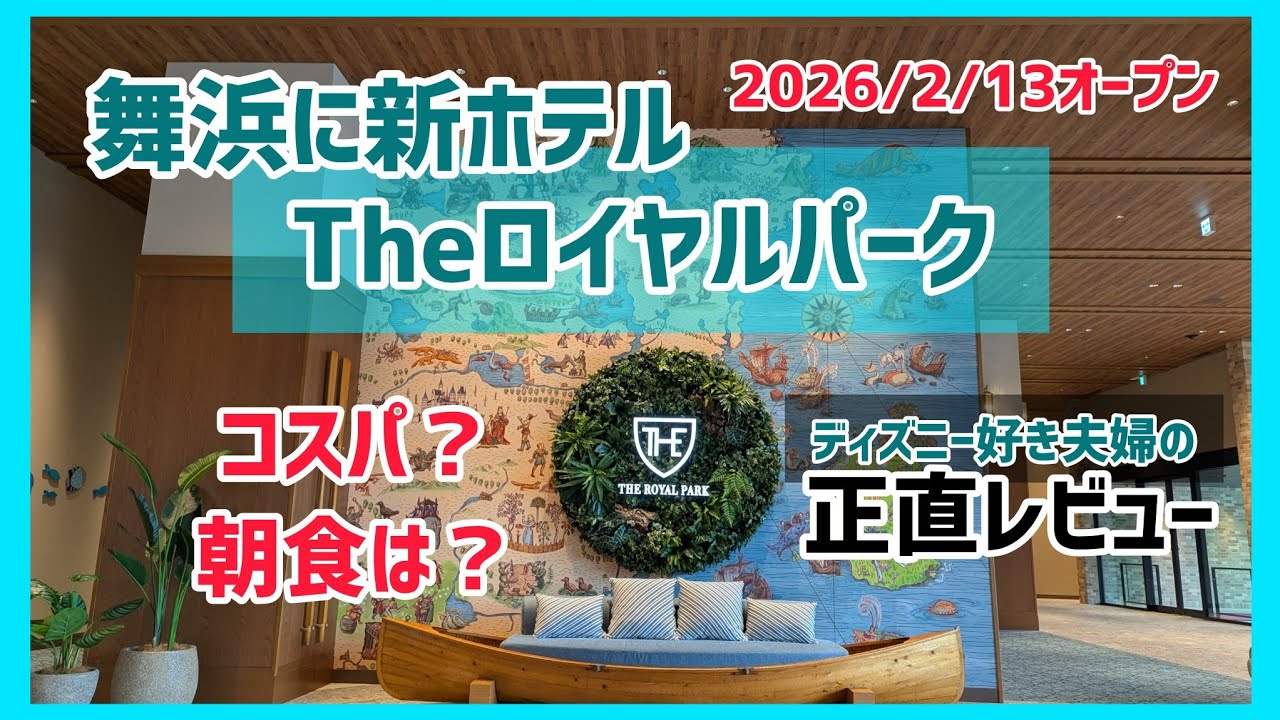 舞浜に開業！ロイヤルパークホテルが凄い理由💓スタンダードなのに神対応｜アラフィフ車椅子ユーザーの正直レビュー♿#ディズニーホテル