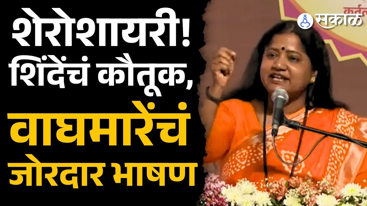 'हिमंत इतनी थी की समंदर भी छोटा पड गया' | |Eknath Shinde | Jyoti Waghmare