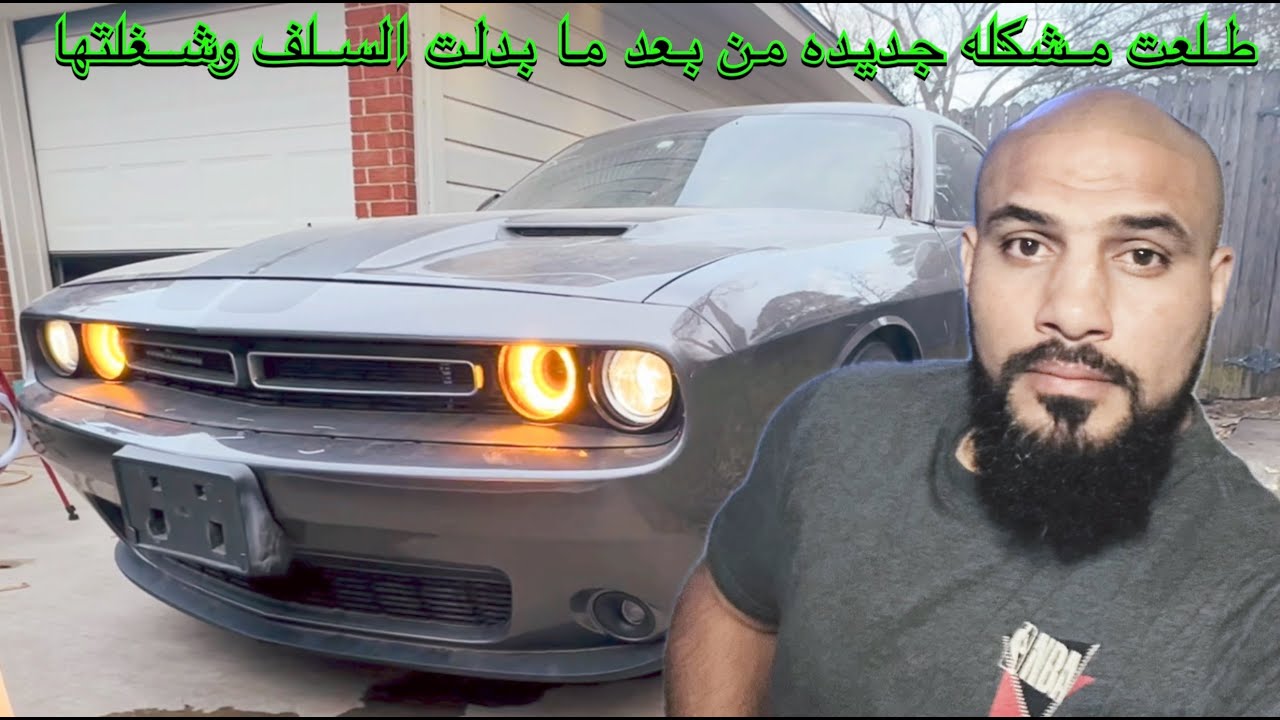 بدلت السلف للدوج شالنجر اللي اشتريتها من مزاد امريكا وطلعت بيها مشكله جديده.Fixing the Challenger
