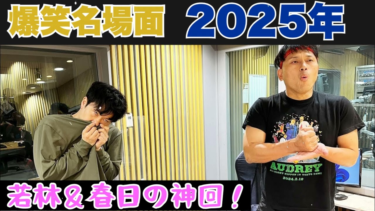 【爆笑神回】オードリーのオールナイトニッポン #47｜若林＆春日の深夜トーク-伝説の神回必聴 #オードリーANN #オールナイトニッポン #ANN #若林正恭 #春日俊彰 #爆笑 #深夜ラジオ