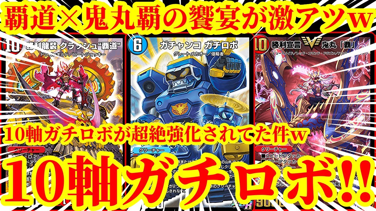 【デュエプレ】クラッシュ覇道という圧倒的フィニッシャーを手に入れた『新・10軸ガチロボ』が圧倒的ロマンすぎたｗｗｗｗ【デュエルマスターズプレイス】