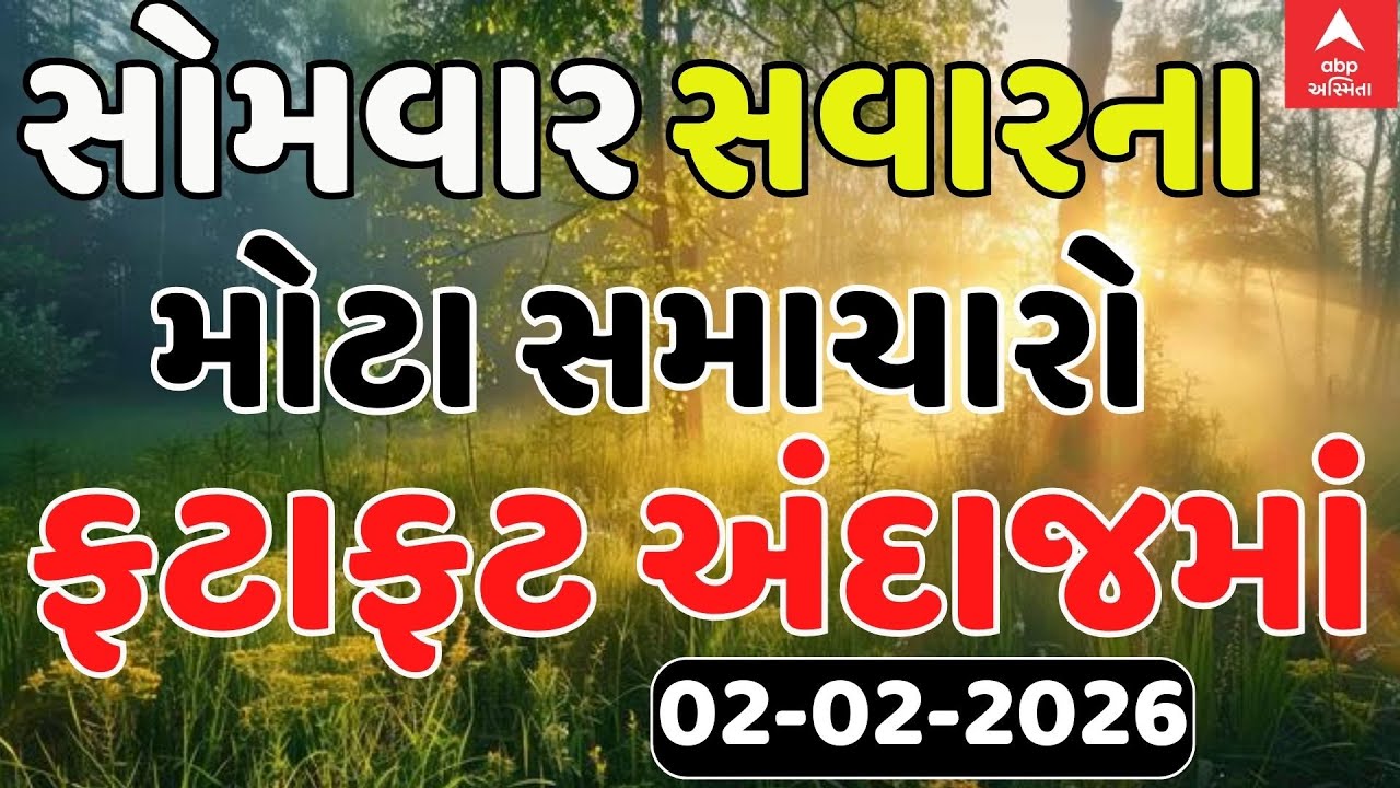 Morning Breaking News | સોમવાર સવારના સૌથી મોટા સમાચાર | abp Asmita LIVE