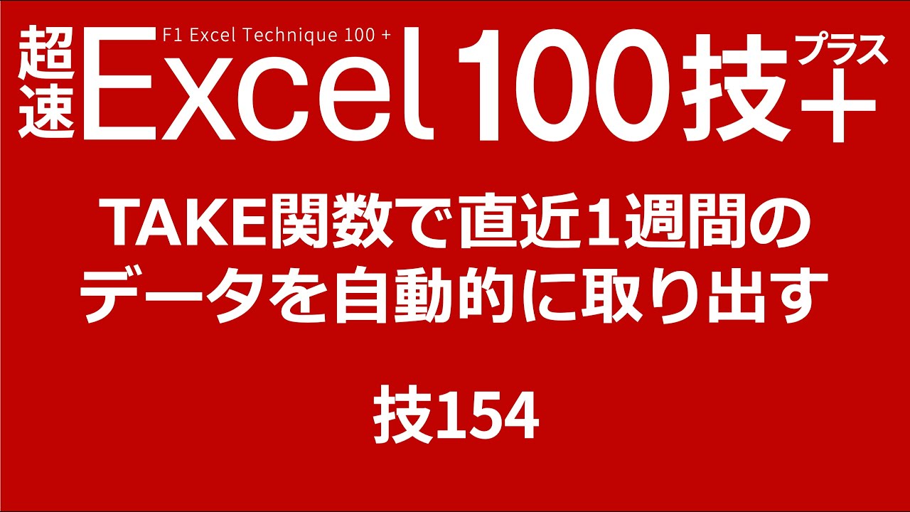 TAKE関数で直近1週間のデータを自動的に取り出す　技154