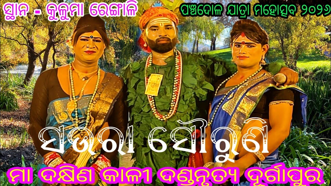 ପତ୍ର ସଉରା ସୌରୁଣି (ଦୂର୍ଗାପୁର ଦଣ୍ଡନୃତ୍ୟ) // ପଞ୍ଚ ଦୋଳ ଯାତ୍ରା ମହୋତ୍ସବ ୨୦୨୬ // ସ୍ଥାନ - କୁଳୁମା ରେଙ୍ଗାଳି 