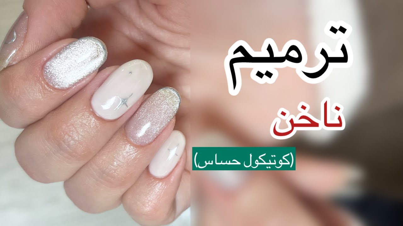 ترميم ناخن پودر با كوتيكول حساس | آموزش ترميم ناخن با پودر