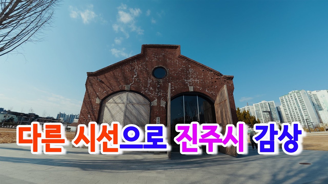 다른시선의 진주를 감상  문화재/공원 가족나들이 #진주 #문산성당 #진주박물관
