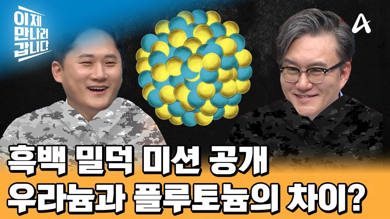 밀덕 계급 전쟁 '흑백 밀덕' 채승병 VS 썬킴이 알려주는 핵무기의 핵심 원료! 우라늄과 플루토늄의 차이는? | 이제 만나러 갑니다 669 회