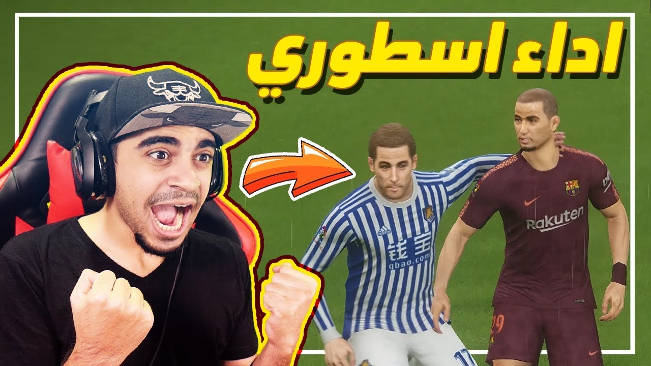 كن اسطورة #33 | برشلونة يخطف الصدارة من ريال مدريد ؟ لعب واقعي 😍  | PES 2018
