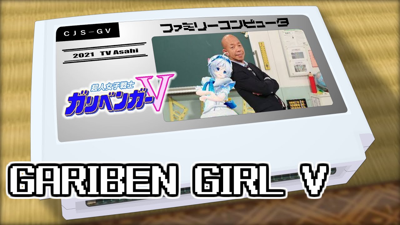 超人女子戦士ガリベンガーV/超人女子戦士 ガリベンガーV 8bit