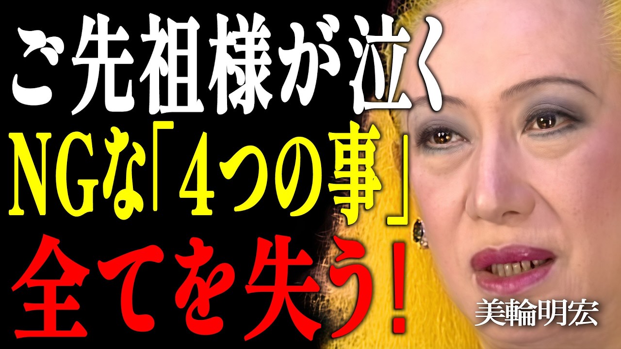 【美輪明宏】これをやると運気が急落…ご先祖様が悲しむ「NGな行動」