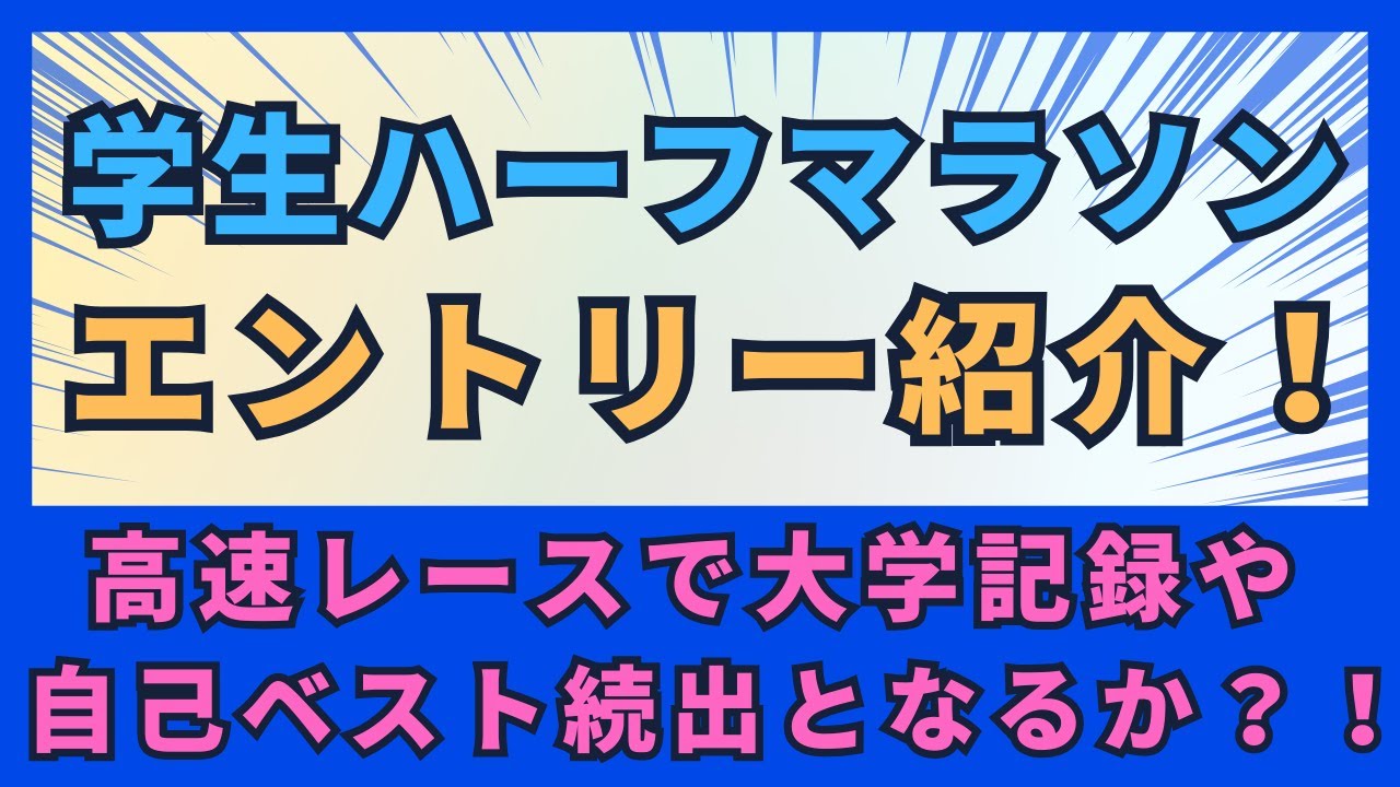 学生ハーフマラソンのエントリー紹介！高速レースで大学記録や自己ベスト続出となるか？！