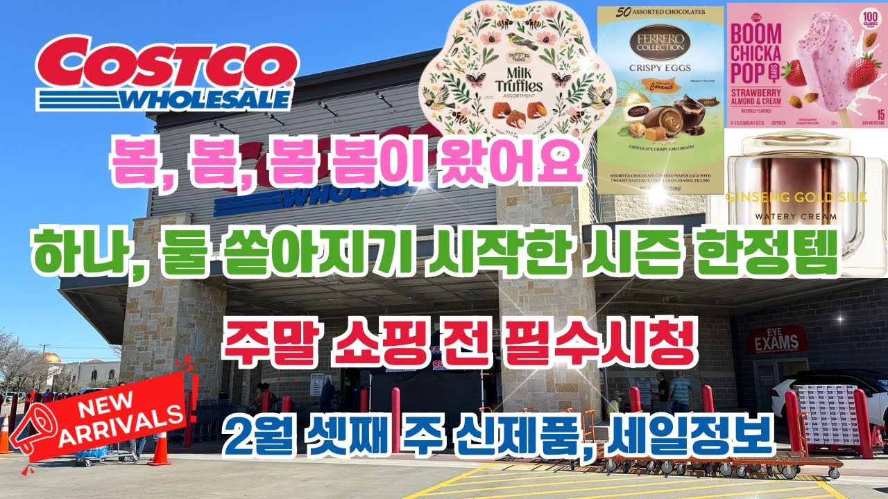 🇺🇸 미국 코스트코 Costco 하나, 둘 쏟아지기 시작한 시즌 한정템! 2월 셋째 주 신제품, 세일 정보 🎉