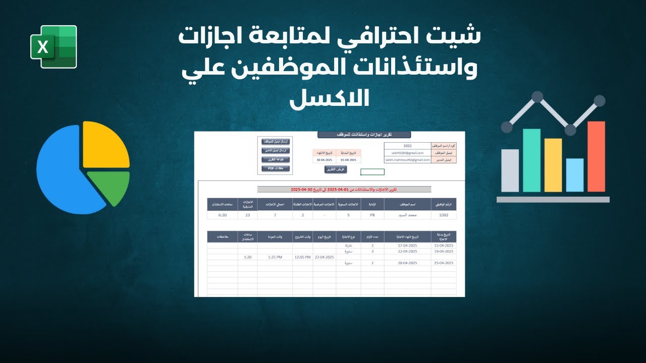 شيت احترافي لمتابعة الاجازات والاستئذانات للموظفين مع تقارير ديناميكية وتحديث السنوات تلقائيا