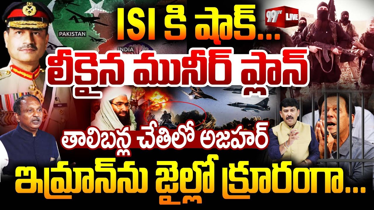 LIVE: ISI కి షాక్... లీకైన మునీర్ ప్లాన్! తాలిబన్ల చేతిలో అజహర్.. ఇమ్రాన్ ను జైల్లో క్రూరంగా..| 99TV