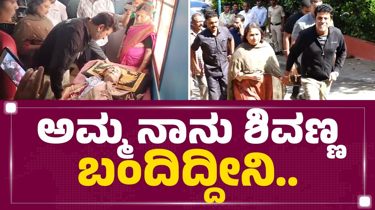Dr Shiva Rajkumar : ಹಿರಿಯ ನಟಿ Leelavathi ಮನೆಗೆ ಶಿವಣ್ಣ ಭೇಟಿ.. | Geetha Shivarajkumar | Vinod Raj