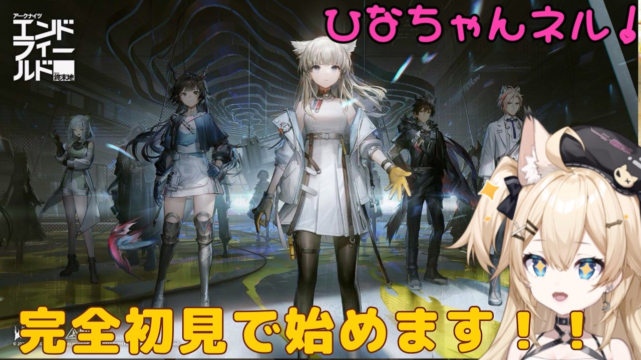 【アークナイツエンドフィール】 #11 　今日は酔い止めがないからﾀﾋぬかも！！！コメント貰えると嬉しいです！