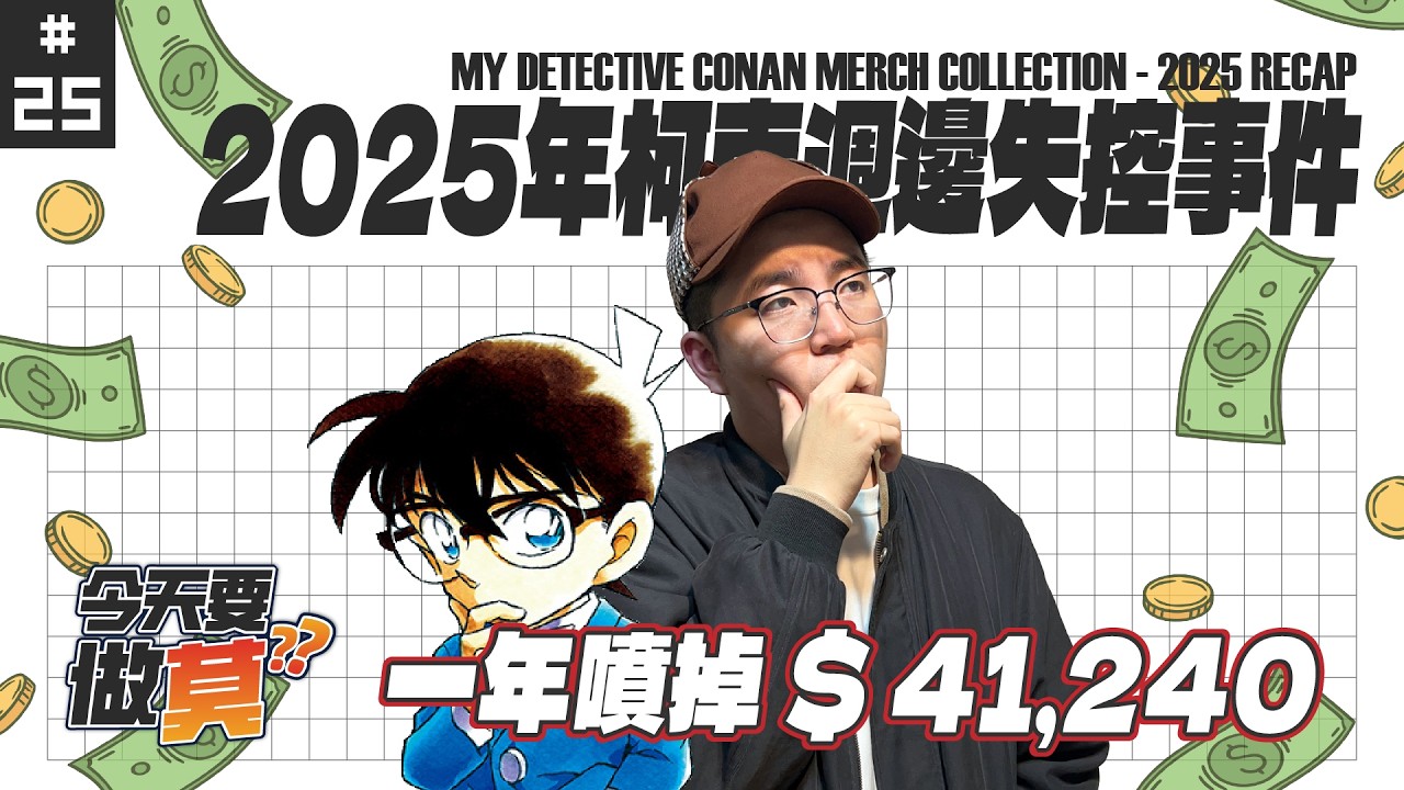 【今天要做莫 Ep25】整年噴掉 $41,240 到底買了什麼？｜2025 名偵探柯南週邊失控事件