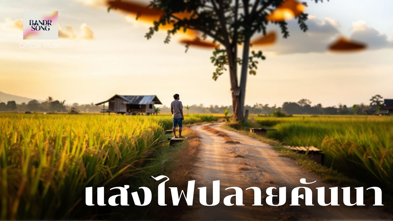 แสงไฟปลายคันนา - BandR song [Official Music]
