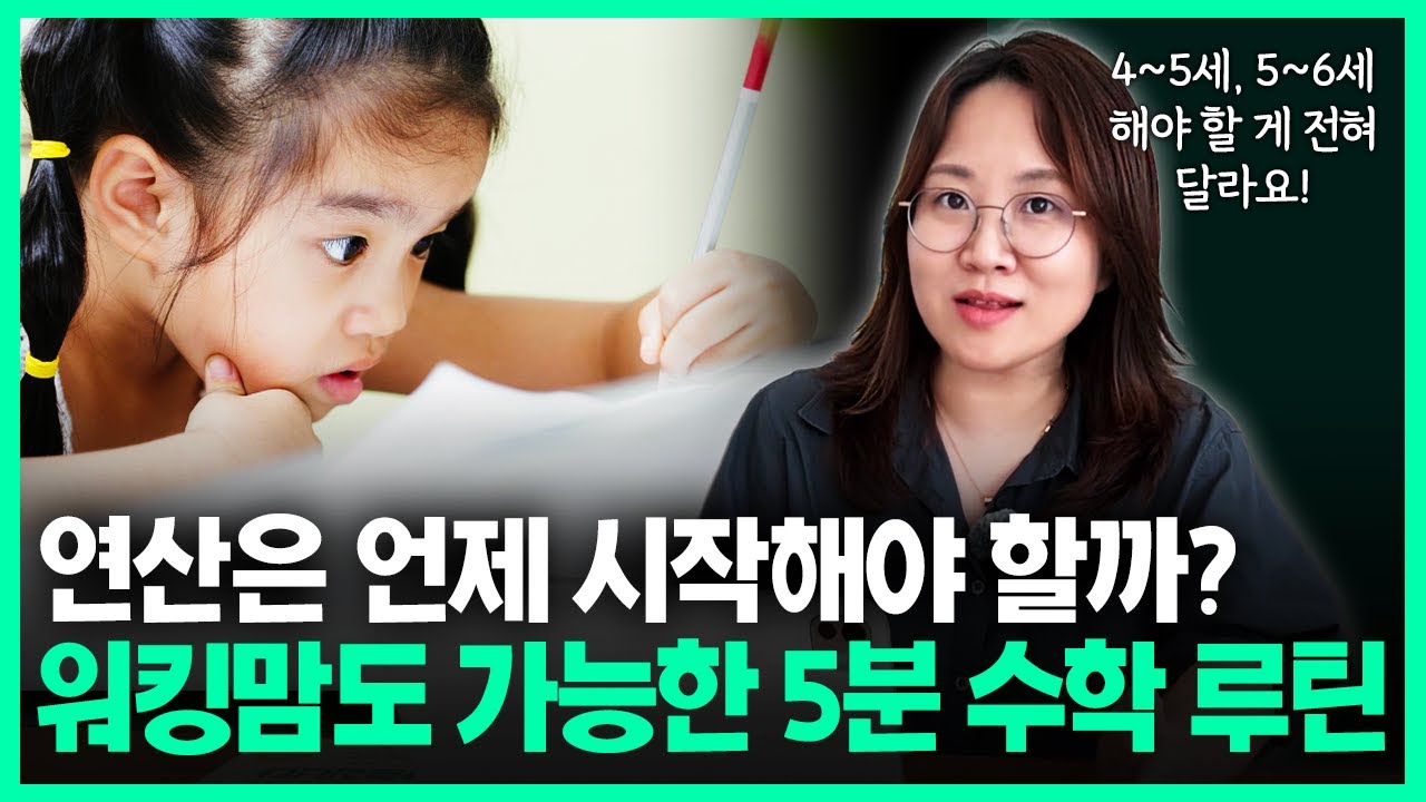 (4~6세) 엄마들이 가장 많이 묻는 ‘유아 연산 학습법' 딱! 정리해드립니다📚📚  | 달콤질문 EP.6 #연산 #패드학습 #진도가느린아이 #워킹맘