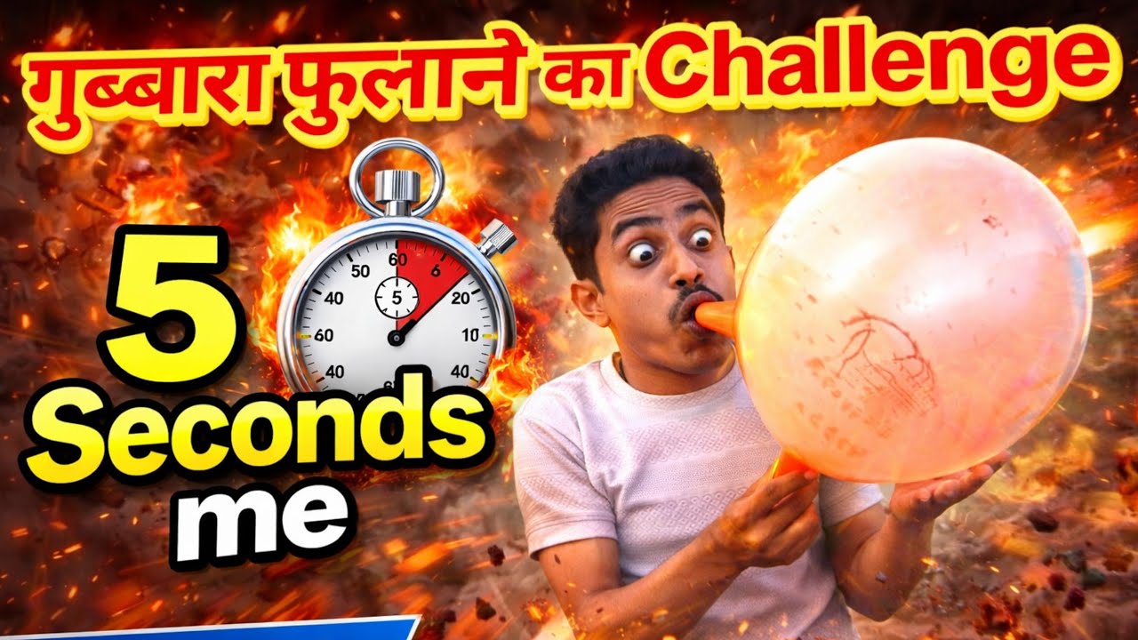 5 Second me गुब्बारा फुलाने का Challenge ❤️‍🔥👿🤑 || New crazy experiment video baloons🤑