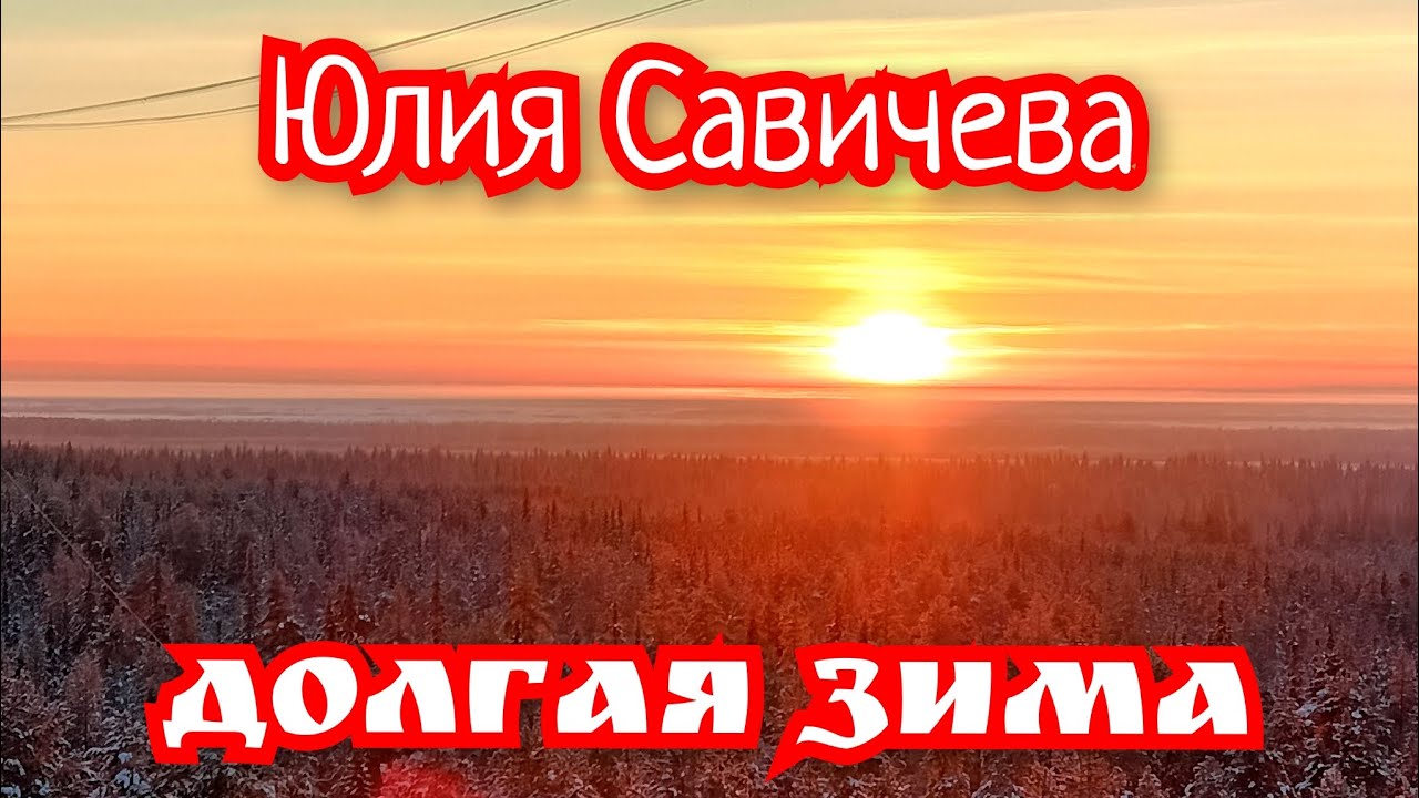 ДОЛГАЯ ЗИМА - Юлия Савичева. Читайте ниже в описании 👇