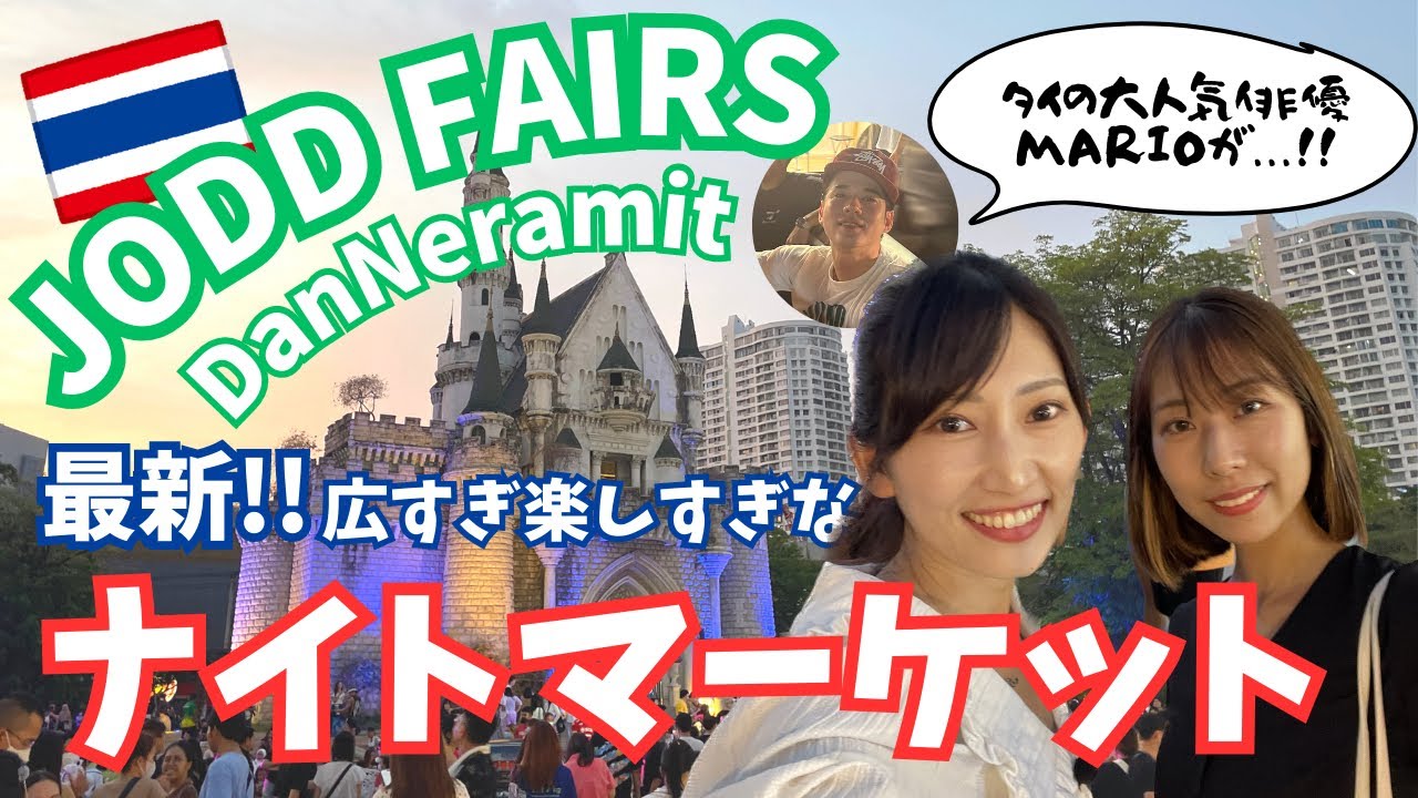 [タイ・バンコク] 観光客も大好きなチャトチャックウィークエンドマーケットの近くにできた新しいナイトマーケット！JODD FAIRS DanNeramitに初潜入！屋台飯も充実してて大満足でした！