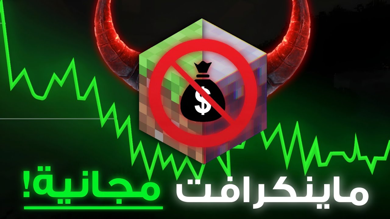 هذا الي رح يصير لو كانت ماينكرافت مجانية..!