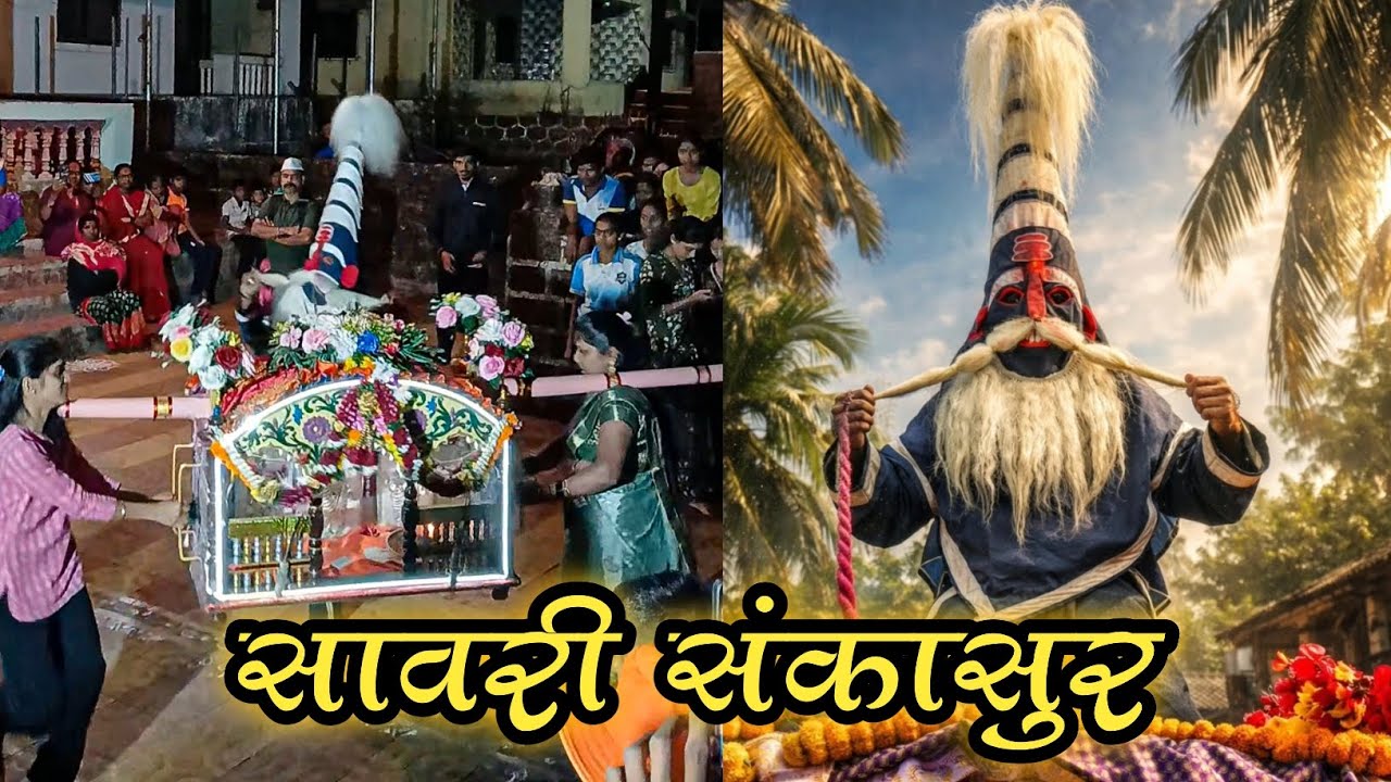 कोकणातील मंडणगड तालुक्यातील सावरी गावचा संकासुर  #shimga 