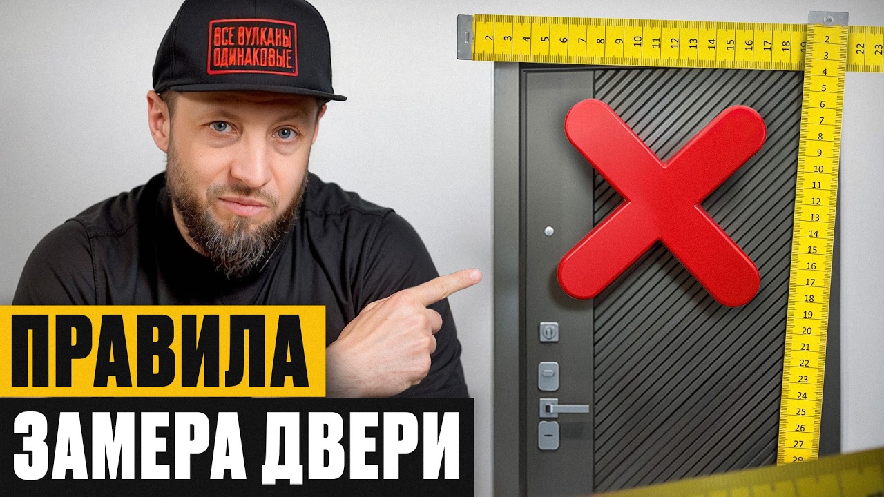 ОДНА ошибка, и дверь НА СВАЛКУ! / Как ПРАВИЛЬНО сделать замер дверного проема САМОМУ?