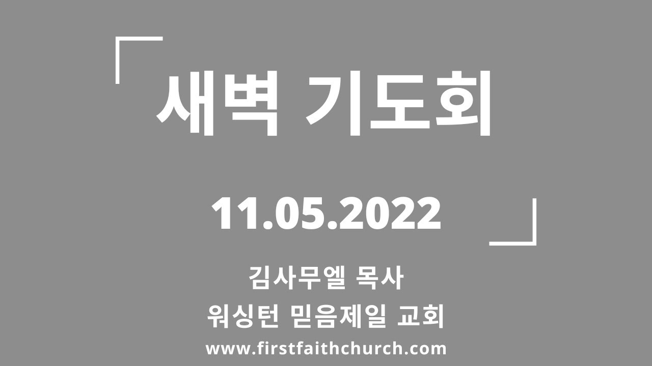 11.05.2022(토) 언제 재림이 이루어지느냐? (전 7:29)