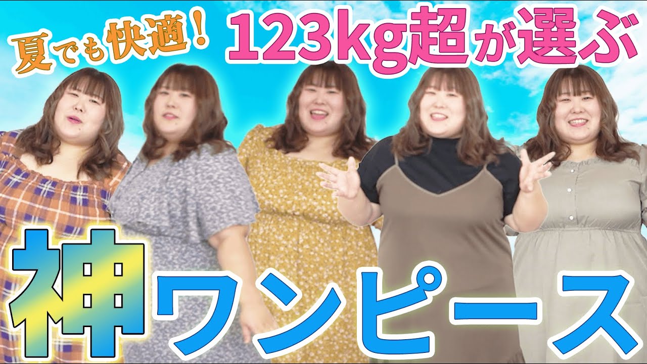 【5Lサイズ】夏でも快適！123kg超が選ぶ『神ワンピース』【Re-J&SUPURE限定クーポン有り！】