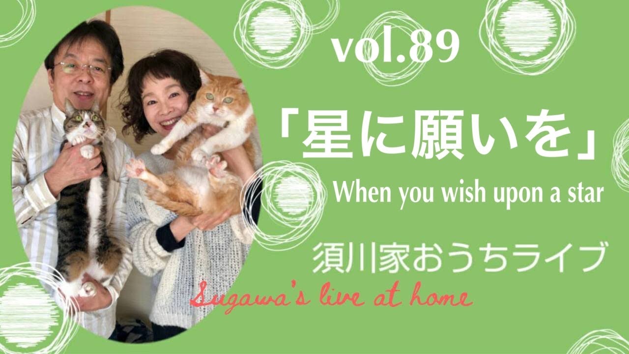 vol.89「星に願いを」When you wish upon a star
