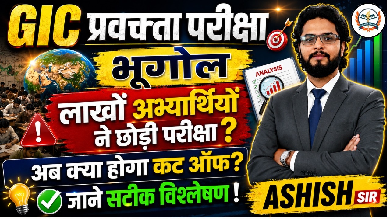 GIC PRE EXAM GEOGRAPHY 2026 | लाखों अभ्यर्थियों ने छोड़ी परीक्षा? | अब क्या होगी Cut Off