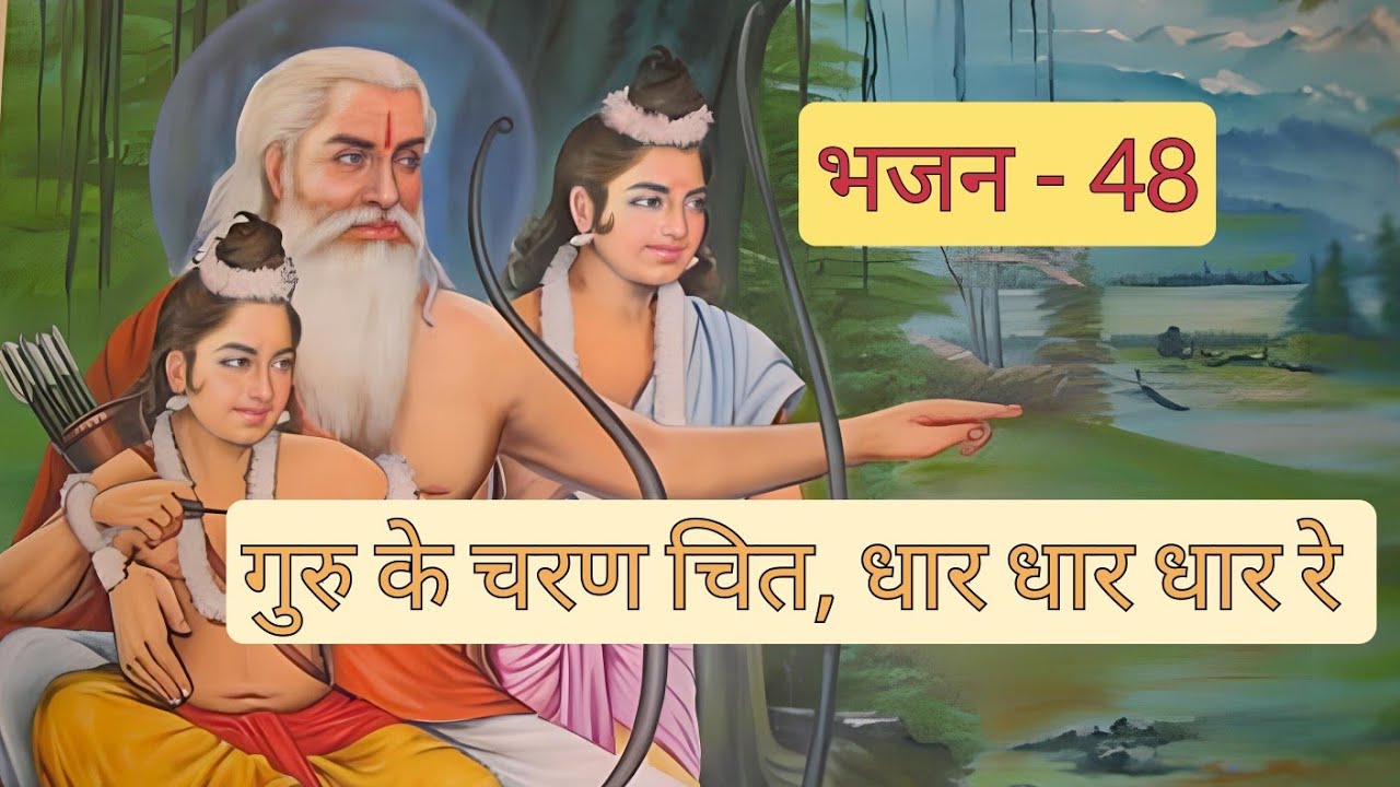 गुरु के चरण चित, धार धार धार रे Guru ke charan chit dhar dhar dhar re #satsung #wohiek