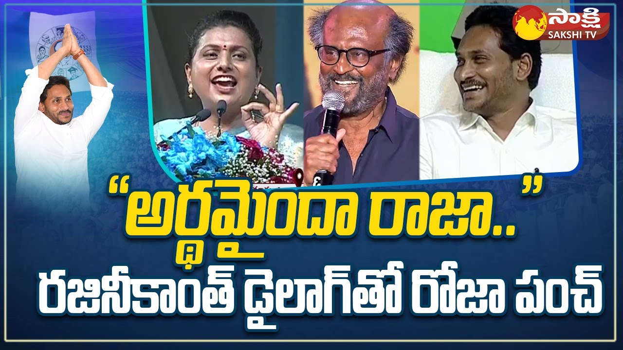 Minister Roja Says Rajinikanth Dialogue | CM Jagan | Pawan Kalyan | Chandrababu| Nagari| @SakshiTV ​