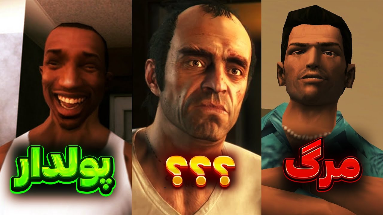 سرنوشت تمام پروتاگونیست های سری GTA 🫡 | بعد از پایان بازی، چه بر سر تمام قهرمان‌های سری GTA آمد؟