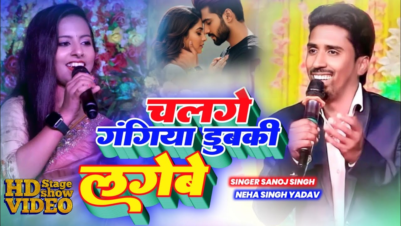 चल गे गंगिया डुबकी लगाइबय!! Sanoj Singh aur Neha Singh Yadav mein jordar Takkar