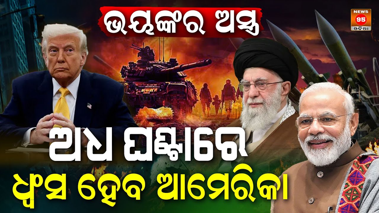 ଟ୍ରମ୍ପଙ୍କୁ ଥରହର କଲା ଇରାନ କ୍ଷେପଣାସ୍ତ୍ର...|| Donald Trump || Iran Missile || Israel-Iran War