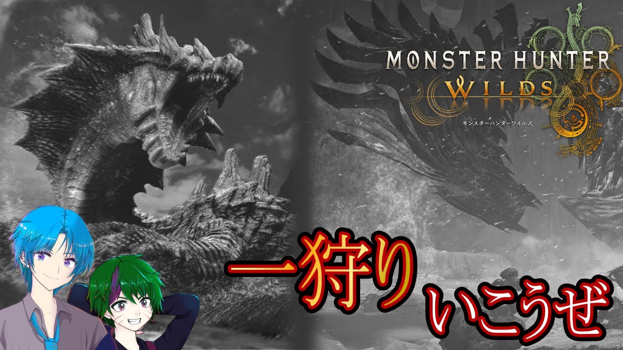 【モンスターハンターワイルズ】だいらんさん教えてください！【monster hunter wilds】
