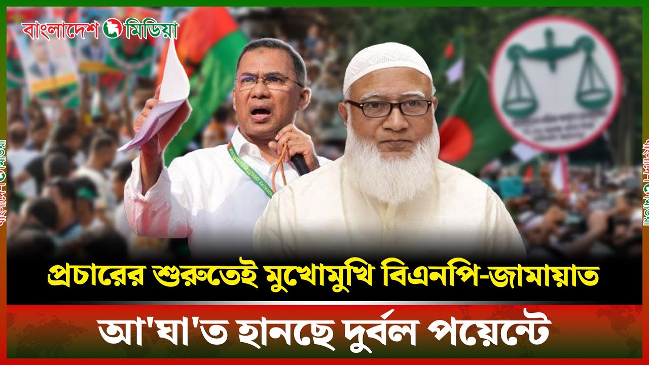 ভোটের লড়াইয়ে মুখোমুখি বিএনপি-জামায়াত উত্তাপ নাকি সংঘাতের পূর্বাভাস | Jamat E Islami | BNP | DBM News