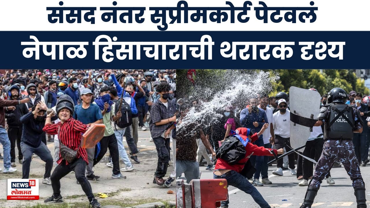 Nepal Breaking News । नेपाळमधील हिंसाचाराची थरारक दृश्य , थेट काठमांडूच्या संसदेतून ग्राउंड रिपोर्ट