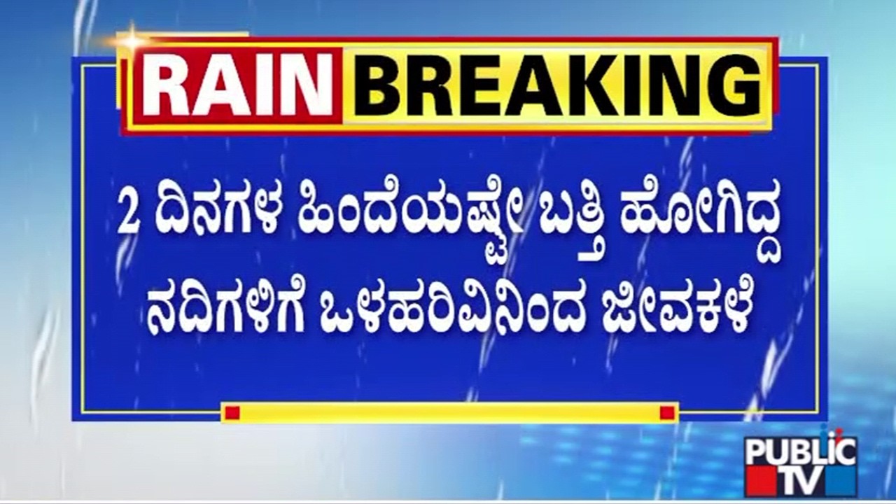 ಬೆಳಗಾವಿ ಸೇರಿ ಪಶ್ಚಿಮ ಘಟ್ಟ ಪ್ರದೇಶದಲ್ಲಿ ಮಳೆ; ನದಿಗಳಿಗೆ ಜೀವ ಕಳೆ | Rain In Belagavi
