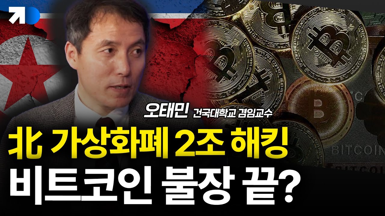 2조원 가상화폐 탈취한 북한? 내 비트코인은 안전할까?