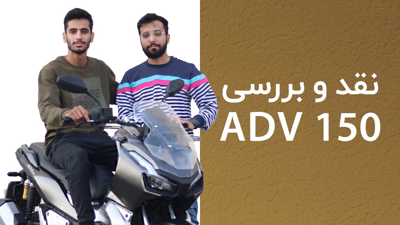 بررسی هوندا ADV 150 | Honda ADV 150 Review & Top Speed