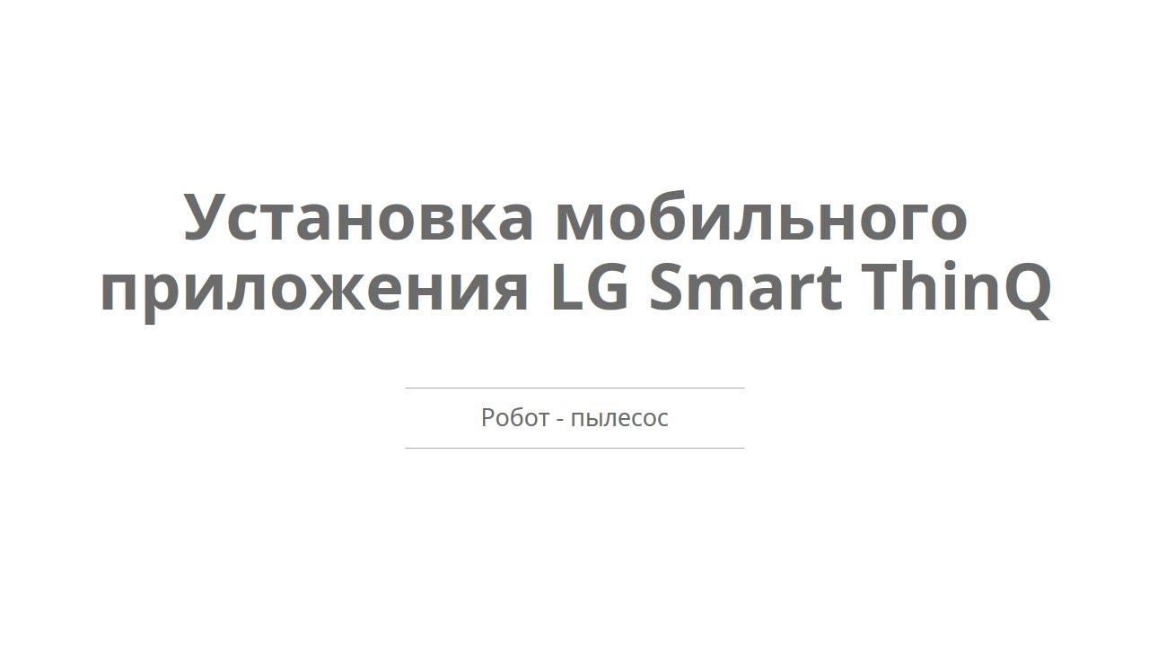 Загрузка / Установка мобильного приложения LG Smart ThinQ для подключения LG CordZero R9
