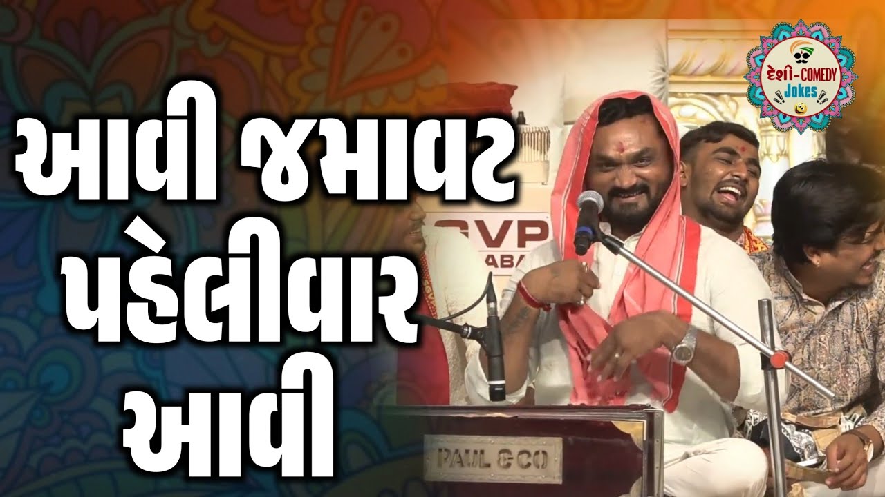 આવી જમાવટ પહેલીવાર આવી | New Comedy Jokes 2025 | Hitesh Antala | Deshi Comedy Jokes 